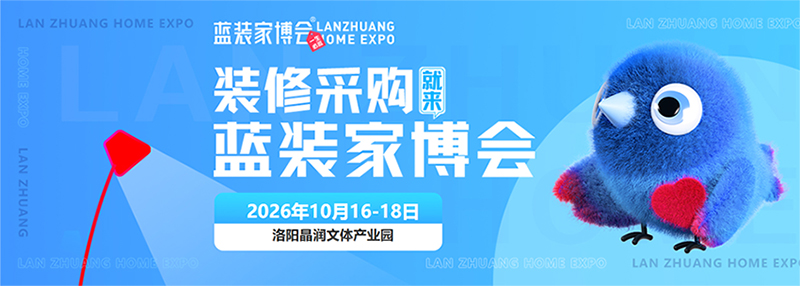2026洛阳蓝装家博会