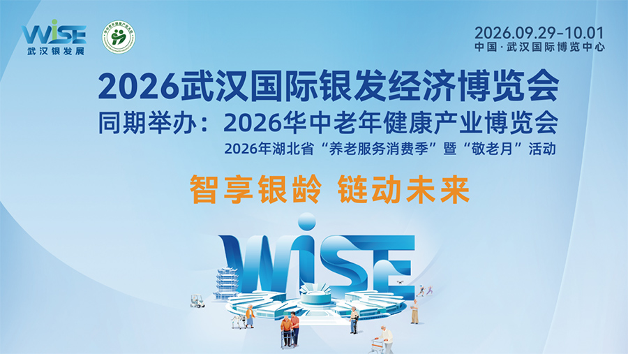 2026武汉国际银发经济博览会