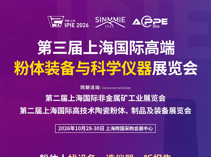 IPIE2026第三届上海国际高端粉体装备与科学仪器展览会