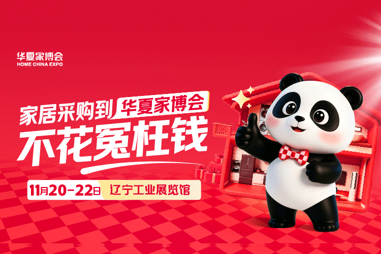 2026沈阳华夏家博会