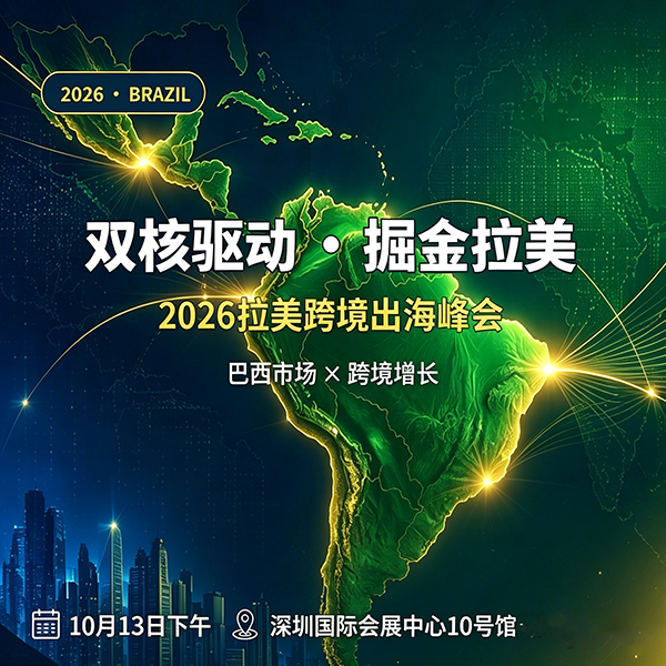 2026拉美跨境出海峰会