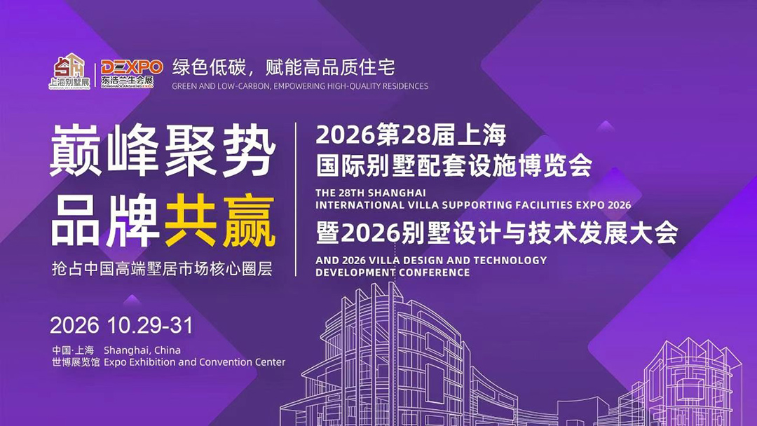 2026上海别墅设计及技术展览会