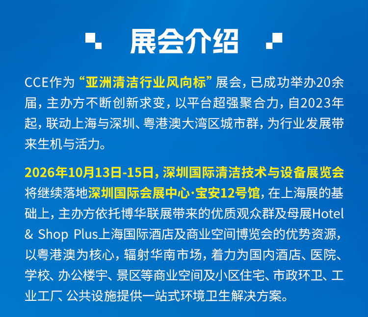 2026 CCE深圳国际清洁技术与设备展览会