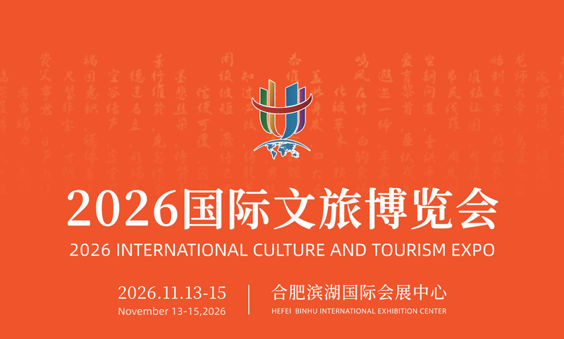 2026安徽（合肥）国际文旅博览会