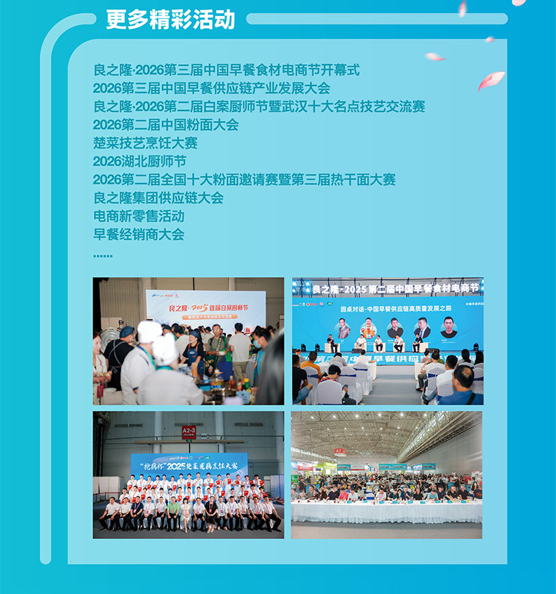 良之隆·2026第三届中国早餐食材电商节