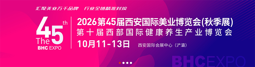 BHC 2026第45届西安国际美业博览会(秋季)