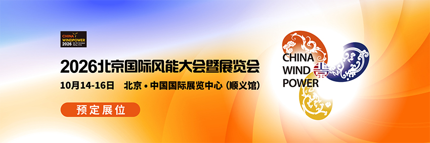 2026北京国际风能大会暨展览会