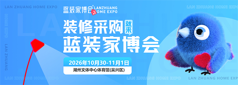 2026湖州蓝装家博会