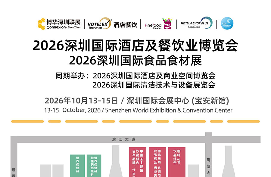 2026深圳国际酒店及餐饮业博览会