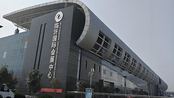 临沂国际会展中心