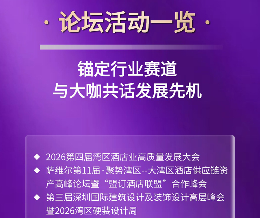 2026深圳国际酒店及商业空间博览会