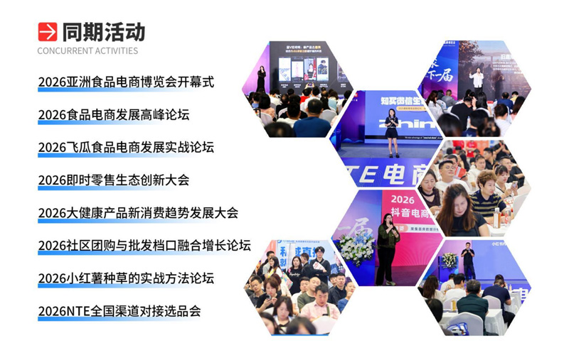 2026第十二届亚洲食品电商博览会暨全国渠道对接选品会