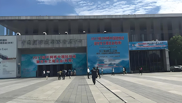 中国轻纺城国际会展中心