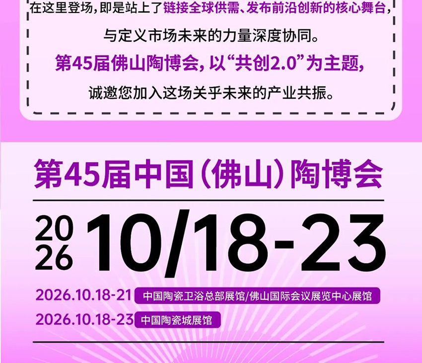 2026第45届中国(佛山)国际陶瓷及卫浴博览交易会