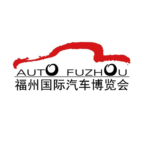 2026第48届福州国际汽车博览会