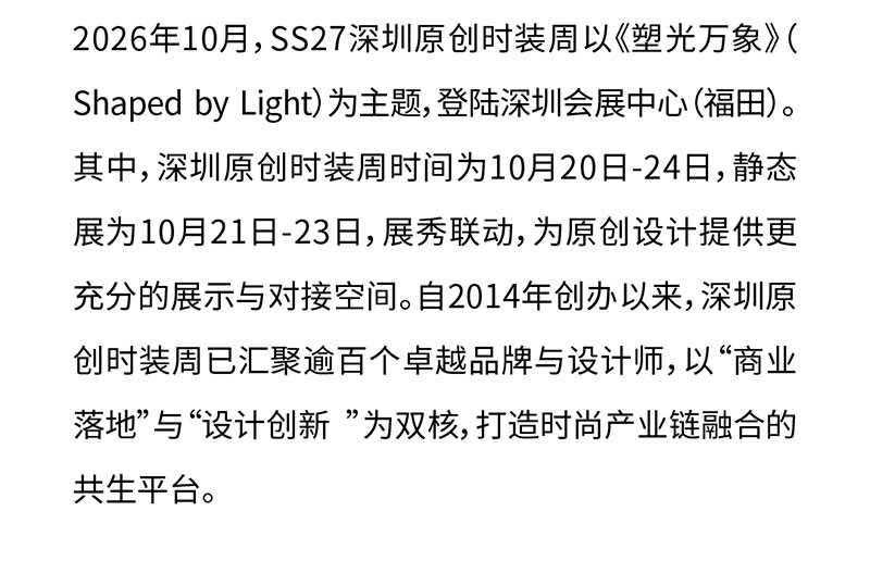 SS27深圳原创时装周