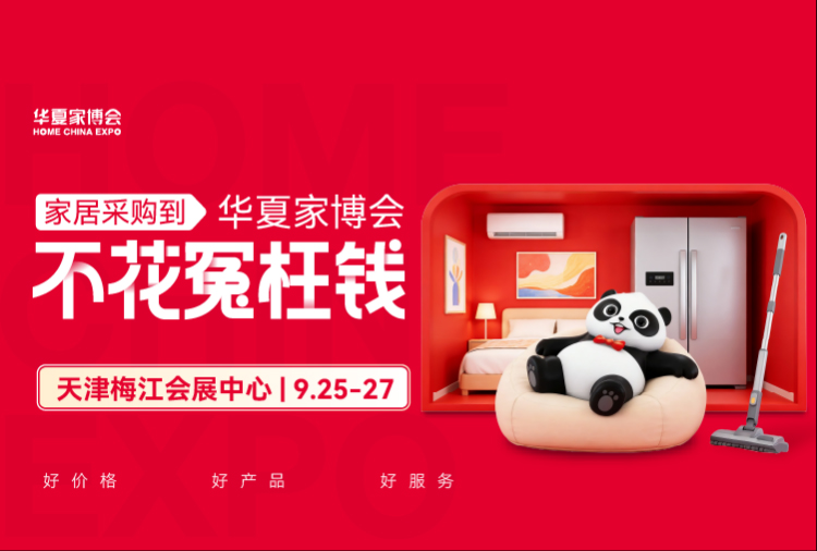 2026天津华夏家博会