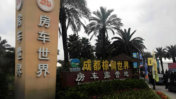 成都棕榈世界房车露营地