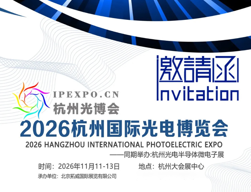 2026杭州国际光电博览会