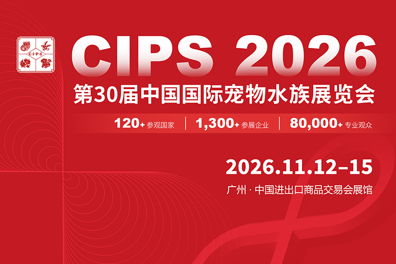 2026CIPS第30届中国国际宠物水族展览会