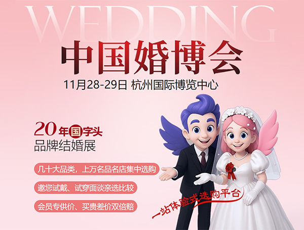 2026杭州婚博会