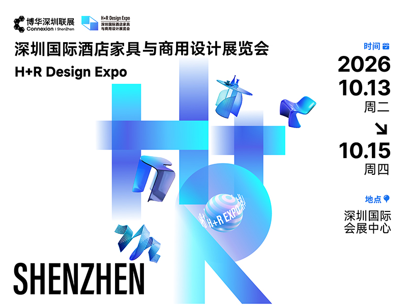 2026深圳国际酒店家具与商用设计展览会