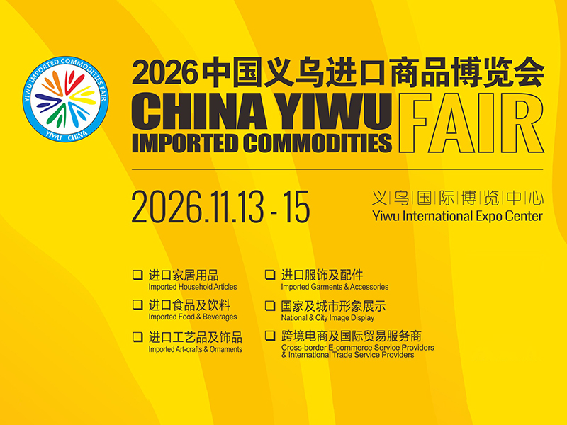 2026中国义乌进口商品博览会