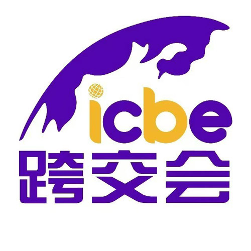 ICBE 2026第18届深圳国际跨境电商交易博览会