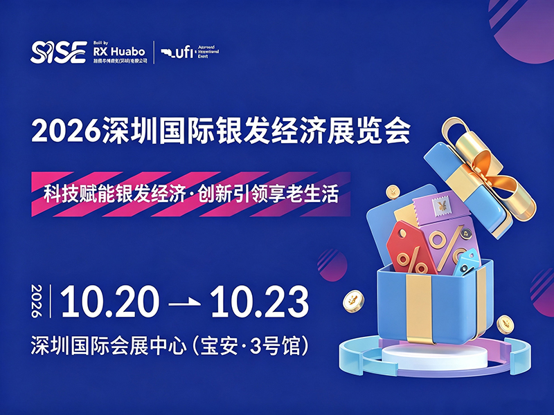 SISE2026深圳国际银发经济展览会