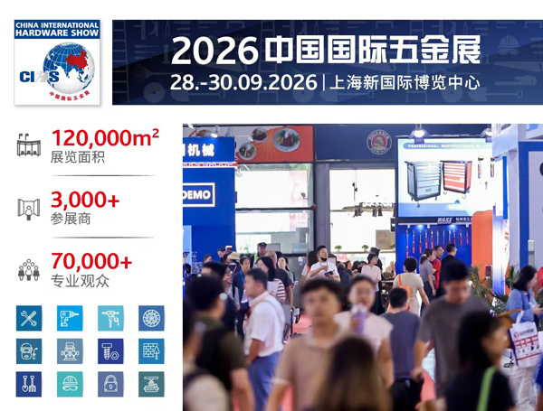 2026中国国际五金展（CIHS）