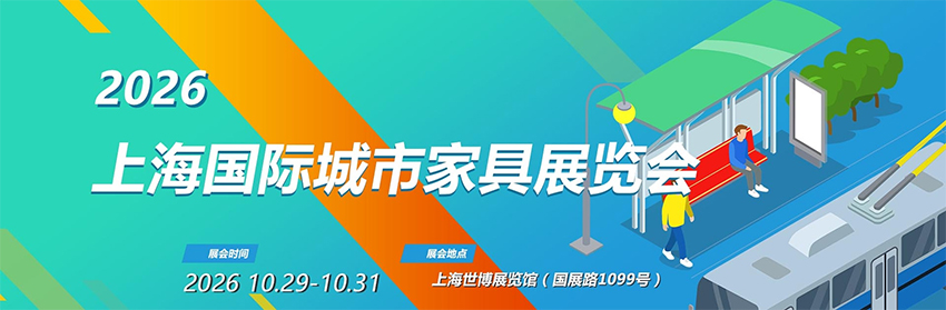 2026上海国际城市与建筑博览会暨上海国际城市家具展览会