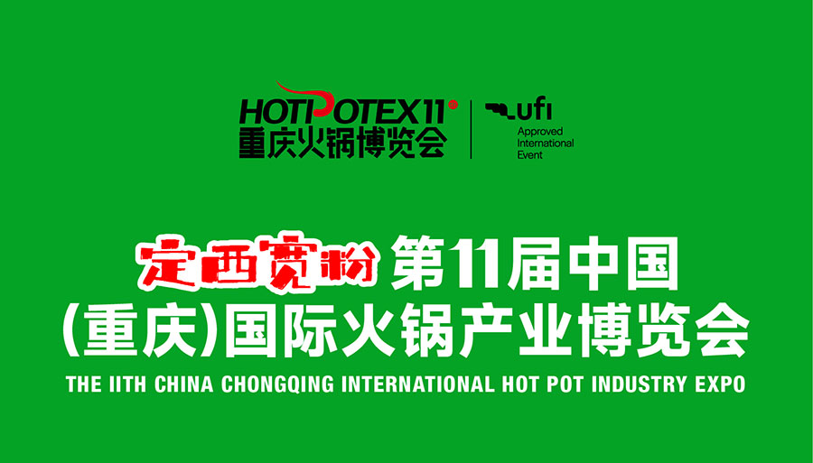 2026第11届中国(重庆)国际火锅产业博览会