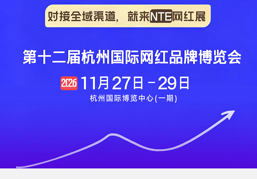 2026第十二届杭州国际网红品牌博览会