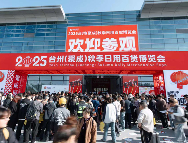 2026台州日用百货博览会（秋季）
