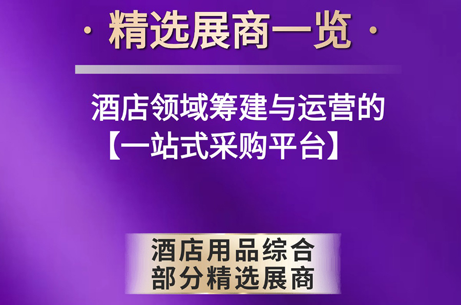 2026深圳国际酒店及商业空间博览会