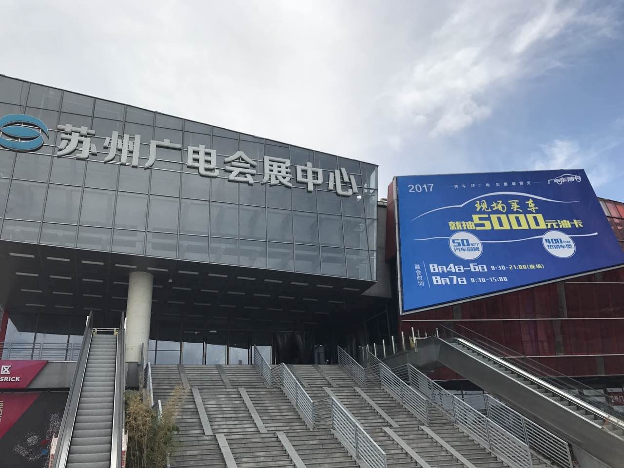 苏州广电国际会展中心