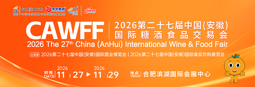 2026中国(安徽)国际食品饮料展览会