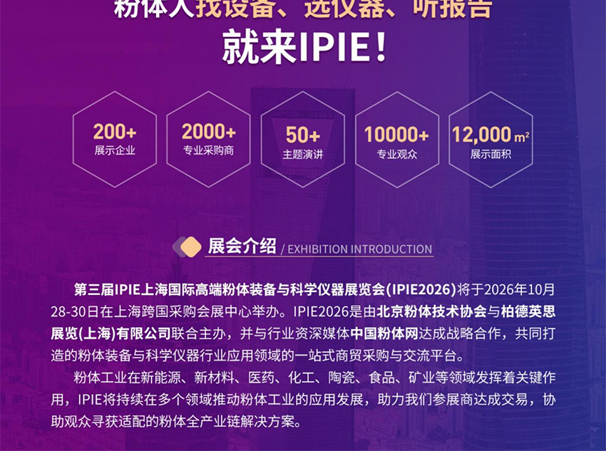 IPIE2026第三届上海国际高端粉体装备与科学仪器展览会