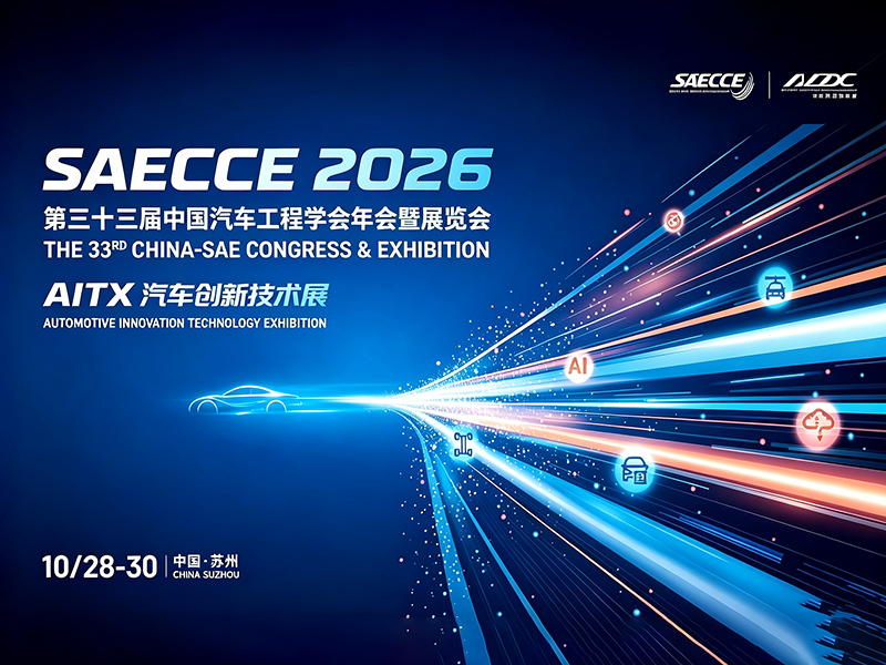 SAECCE2026第三十三届中国汽车工程学会年会暨展览会
