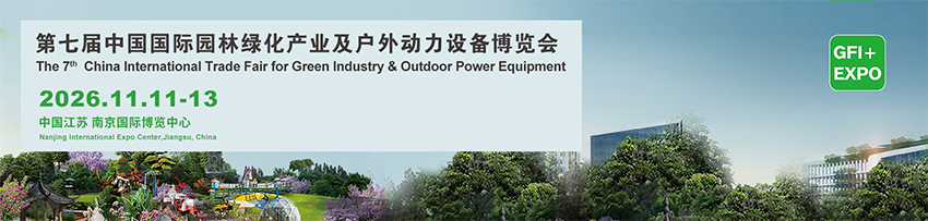 2026第七届南京国际园林绿化产业及户外动力设备展览会