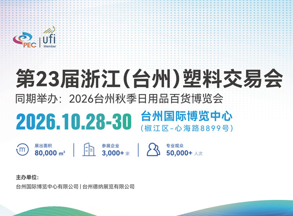 2026第23届浙江(台州)塑料交易会