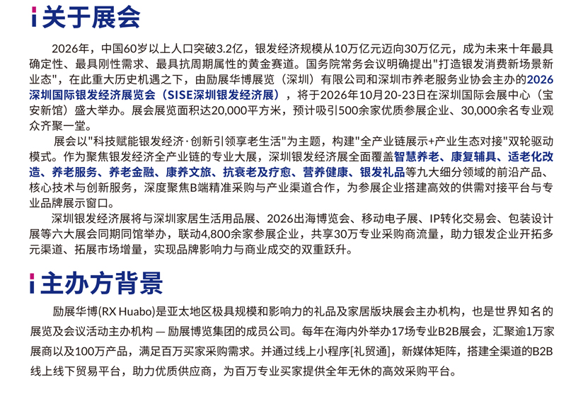 SISE2026深圳国际银发经济展览会