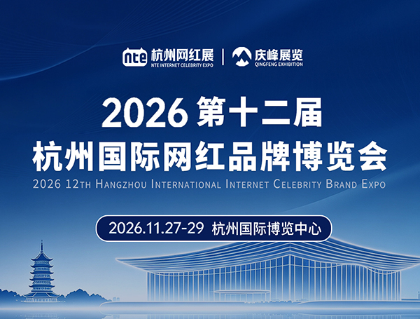 2026第十二届杭州国际网红品牌博览会