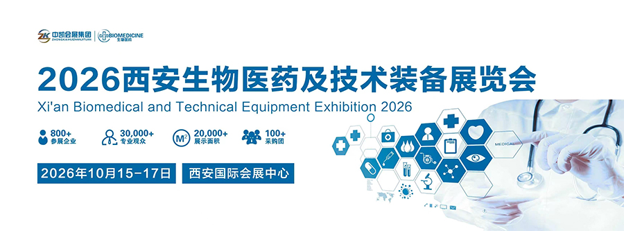 2026中国(西安)生物医药及技术装备展览会