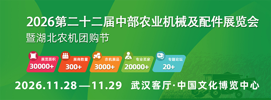 2026中部(武汉)农业机械展览会暨农机团购节
