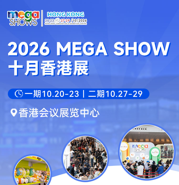 2026香港国际玩具及礼品展暨亚洲赠品及家居用品展(一期)