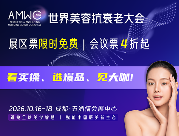 AMWC 2026第六届世界美容抗衰老大会(成都)