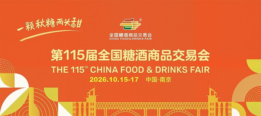 2026第115届全国糖酒商品交易会（南京）