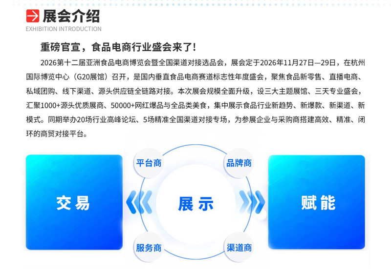 2026第十二届亚洲食品电商博览会暨全国渠道对接选品会