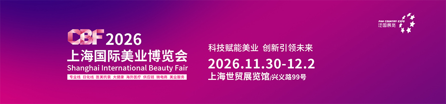 CBF2026上海国际美业博览会